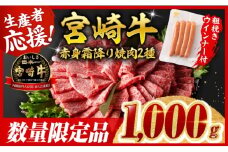 ※最速便※宮崎牛 赤身・霜降り焼肉2種1kg+粗挽きウインナー【 すき焼き スキヤキ しゃぶしゃぶ スライス 肩ロース ウデ モモ 牛肉 牛 肉 A4ランク 4等級 A5ランク 5等級 ウインナー 焼肉 】