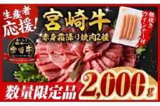 ※最速便※宮崎牛 赤身・霜降り焼肉2種2kg+粗挽きウインナー【 すき焼き スキヤキ しゃぶしゃぶ スライス 肩ロース ウデ モモ 牛肉 牛 肉 A4ランク 4等級 A5ランク 5等級 ウインナー 焼肉 】