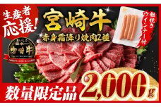 ※令和7年10月発送※宮崎牛 赤身・霜降り焼肉2種2kg+粗挽きウインナー【 すき焼き スキヤキ しゃぶしゃぶ スライス 肩ロース ウデ モモ 牛肉 牛 肉 A4ランク 4等級 A5ランク 5等級 ウインナー 焼肉 】