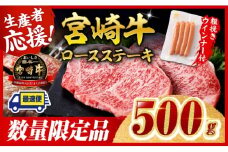 ※最速便※宮崎牛 ロースステーキ2枚500g+粗挽きウインナー 【 肉 牛肉 宮崎県産 黒毛和牛 】