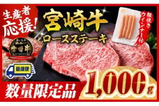 ※令和7年10月発送※宮崎牛 ロースステーキ4枚1kg+粗挽きウインナー 【 肉 牛肉 宮崎県産 黒毛和牛 】