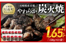 ※令和7年10月発送※ 宮崎県産若鳥 やわらか炭火焼 計1.65kg（150ｇ×11袋） 【 鶏 肉 鶏肉 国産 とり 九州産 鳥 宮崎県産 小分け 炭火焼き 】