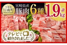 ヒルナンデスで紹介！※令和7年9月発送※宮崎県産豚肉６種　1.9kg 【国産 宮崎県産 豚 ぶた 肉 ロース バラ とんかつ 焼肉】