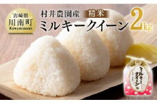 【令和7年産】宮崎県産米　村井農園産ミルキークイーン（精米）2kg 【 米 お米 白米 精米 ミルキークイーン 国産 宮崎県産 おにぎり 】