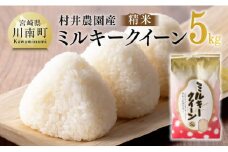 【令和7年産】宮崎県産米　村井農園産ミルキークイーン（精米）5kg 【 米 お米 白米 精米 ミルキークイーン 国産 宮崎県産 おにぎり 】