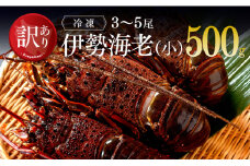 【訳あり】冷凍伊勢海老（小）500g　(3～5尾) 【 伊勢海老 イセエビ 訳あり 魚介 】