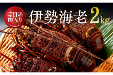【訳あり】冷凍伊勢海老2kg（3～10尾） 【 伊勢海老 イセエビ 訳あり 魚介 】