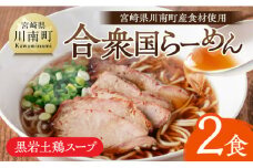 宮崎県川南町産食材使用　合衆国らーめん（黒岩土鶏スープ）2食 【 ラーメン 玄米麺 豚チャーシュー 宮崎県 川南町 送料無料 】