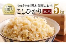 【令和7年産】黒木農園のお米「こしひかり(玄米)」5kg 【 米 お米 玄米 こしひかり 】