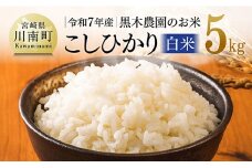 【令和7年産】黒木農園のお米「こしひかり(白米)」5kg 【 米 お米 白米 こしひかり 】