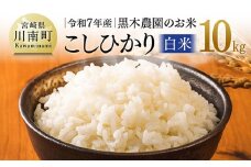 【令和7年産】黒木農園のお米「こしひかり(白米)」10kg 【 米 お米 白米 こしひかり 】