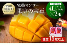 【令和8年発送】宮崎県産完熟マンゴー「果実の宝石」　4L×2玉 【 果物 フルーツ マンゴー 宮崎県産 みやざきマンゴー 先行予約 数量限定 期間限定 】