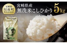 【令和7年産】宮崎県産米　黒木さんちの無洗米こしひかり5kg 【 米 お米 白米 精米 国産 宮崎県産 コシヒカリ 時短 】
