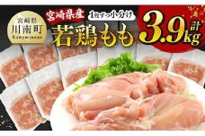 【令和7年9月発送】宮崎県産若鶏　もも（1枚ずつ小分け）　計3.9kg 【 肉 鶏肉 便利 おかず 九州産 宮崎県産 川南町産 おうち時間 おうちごはん 晩酌 時短 送料無料 川南 】