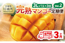【3ヶ月定期便】完熟マンゴー定期便Vol.2 【 川南町産 くだもの マンゴー   】