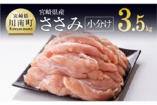 ※令和7年9月発送※宮崎県産鶏 鶏肉 ささみ 小分けパック 3.5kg （1袋200g） 肉 鶏 鶏肉