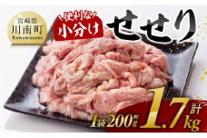 ※令和7年10月発送※【小分け！】宮崎県産鶏せせり　1.7kg  【 肉 鶏肉 せせり おかず おつまみ 宮崎名物 】