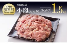 ※令和7年9月発送※【小分け！】宮崎県産鶏せせり　1.5kg (1袋 約200g) 肉 鶏 鶏肉