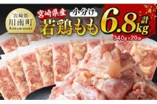 ※令和7年10月発送※【小分け】宮崎県産若鶏 もも切身 計6.8kg（340g×20）【 宮崎県産 真空パック 国産 九州産 鶏肉 若鶏 肉 とり もも モモ肉 大容量 宮崎県 川南町 送料無料  】