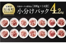 【令和7年10月発送】川南ポーク 豚小間切れ4.2kg(300g×14袋) 【 肉 豚 豚肉 】