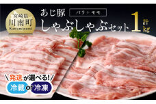 【冷蔵※令和7年10月発送分※】 あじ豚 しゃぶしゃぶ セット（バラ＆モモ） 【 肉 豚 豚肉 バラ モモ しゃぶしゃぶ タレ 宮崎県産 川南町産 】