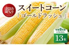 【訳あり】令和8年産とうもろこし　スイートコーン「ゴールドラッシュ」13本 【 新鮮 農家直送 トウモロコシ 産地直送 季節限定 期間限定 宮崎県産 九州産 】