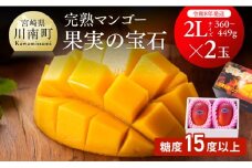【令和8年発送】宮崎県産完熟マンゴー「果実の宝石」　2L×2玉 【 果物 フルーツ マンゴー 宮崎県産 みやざきマンゴー  先行予約 数量限定 期間限定 】