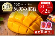 【令和8年発送】宮崎県産完熟マンゴー「果実の宝石」　2L×2玉 【 果物 フルーツ マンゴー 宮崎県産 みやざきマンゴー  先行予約 数量限定 期間限定 】
