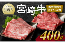 【令和7年12月発送】宮崎牛赤身(ウデorモモ)霜降りすきしゃぶ2種400g 【 肉 牛肉 国産 宮崎県産 黒毛和牛 和牛 すき焼き スキヤキ しゃぶしゃぶ 4等級  A4ランク うで 肩ロース スライス 】