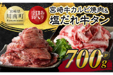 【令和7年11月発送】 【訳あり】 宮崎牛カルビ焼肉＆塩だれ牛タン　計700g 【 肉 宮崎牛 カルビ 牛肉 牛たん たん 厚切り 塩ダレ 塩だれ タン 味付き BBQ 焼肉 焼き肉 焼くだけ おかず 簡単調理 】