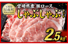 【令和7年12月発送】【期間限定500g増量中！】宮崎県産豚ロースしゃぶしゃぶ 2.5kg (500g×5) 【 豚肉 豚 肉 国産 うす切り スライス 】
