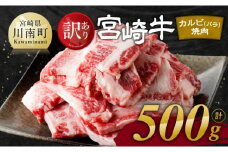 【令和7年11月発送】【訳あり】 宮崎牛 カルビ（ バラ ） 焼肉 500g 【 肉 牛肉 焼肉 BBQ 焼き肉 焼くだけ おかず 簡単調理 】