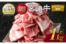 【令和7年10月発送】【訳あり】 宮崎牛 カルビ（ バラ ） 焼肉 1kg 【 肉 牛肉 焼肉 BBQ 焼き肉 焼くだけ おかず 簡単調理 】