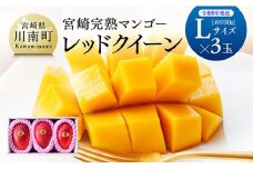 【令和8年発送】宮崎県産完熟マンゴー　「レッドクイーン」L×3玉 【 果物 フルーツ マンゴー 宮崎県産 完熟マンゴー みやざきマンゴー 数量限定 期間限定 】