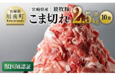 【小分け！】宮崎県産豚肉　放牧豚こま切れ　10袋(計2.5㎏) 【 豚肉 豚 肉 小間切れ 細切れ 炒め物 】