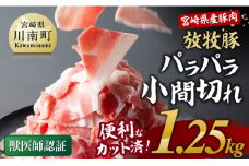 【小分け！】宮崎県産豚肉　放牧豚パラパラこま切れ1.25kg（250g×5袋）【 豚肉 豚 肉 小間切れ 細切れ 炒め物 】