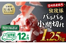 【12ヶ月定期便】宮崎県産豚肉　放牧豚パラパラ小間切れ1.25kg（250g×5袋）【 豚肉 豚 肉 小間切れ 細切れ 炒め物 】