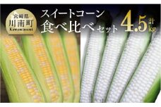 【令和8年発送】大山さんちのスイートコーン食べ比べセット4.5kg (雪の妖精＆ドルチェドリーム) 【 先行予約 数量限定 期間限定 スィートコーン 2026年発送 先行受付 宮崎県産 九州産 】
