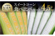 【令和8年発送】大山さんちのスイートコーン食べ比べセット4.5kg (雪の妖精＆ドルチェドリーム) 【 先行予約 数量限定 期間限定 スィートコーン 2026年発送 先行受付 宮崎県産 九州産 】