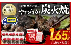 ※令和7年10月発送※ 宮崎県産若鳥 やわらか炭火焼 計1.65kg（150ｇ×11袋）&手羽元500g 【 鶏 肉 鶏肉 国産 とり 九州産 鳥 宮崎県産 小分け 炭火焼き 】