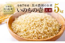 【令和7年産】 黒木農園のお米 「いのちの壱(玄米)」 5kg 【 米 お米 玄米 国産 宮崎県産 いのちのいち おにぎり 】