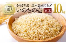 【令和7年産】黒木農園のお米「いのちの壱(玄米)」10kg 【 米 お米 玄米 国産 宮崎県産 いのちのいち おにぎり 】