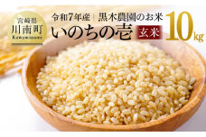【令和7年産】黒木農園のお米「いのちの壱(玄米)」10kg 【 米 お米 玄米 国産 宮崎県産 いのちのいち おにぎり 】