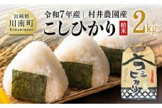 【令和7年産】宮崎県産米　村井農園産こしひかり（精米）2kg 【 米 お米 白米 精米 こしひかり 国産 宮崎県産 おにぎり 】