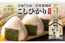 【令和7年産】宮崎県産米　村井農園産こしひかり（精米）5kg 【 米 お米 白米 精米 こしひかり 国産 宮崎県産 おにぎり 】