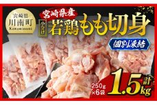 【小分け！】宮崎県産若鶏　もも切身IQF　1.5kg（250g×6）  【 宮崎県産 急速冷凍 瞬間凍結 国産 九州産 鶏肉 若鶏 肉 とり もも モモ肉 大容量 宮崎県 川南町 送料無料  】