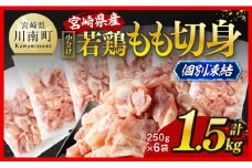 【小分け！】宮崎県産若鶏　もも切身IQF　1.5kg（250g×6）  【 宮崎県産 急速冷凍 瞬間凍結 国産 九州産 鶏肉 若鶏 肉 とり もも モモ肉 大容量 宮崎県 川南町 送料無料  】