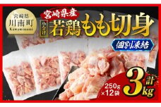 【小分け】宮崎県産若鶏　もも切身IQF　計3kg（250g×12） 【 宮崎県産 急速冷凍 瞬間凍結 国産 九州産 鶏肉 若鶏 肉 とり もも モモ肉 大容量 宮崎県 川南町 送料無料  】