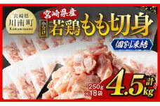 【小分け！】宮崎県産若鶏　もも切身IQF　4.5kg（250g×18） 【 宮崎県産 急速冷凍 瞬間凍結 国産 九州産 鶏肉 若鶏 肉 とり もも モモ肉 大容量 宮崎県 川南町 送料無料  】