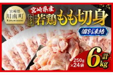 【小分け！】宮崎県産若鶏　もも切身IQF　6kg（250g×24） 【 宮崎県産 急速冷凍 瞬間凍結 国産 九州産 鶏肉 若鶏 肉 とり もも モモ肉 大容量 宮崎県 川南町 送料無料  】